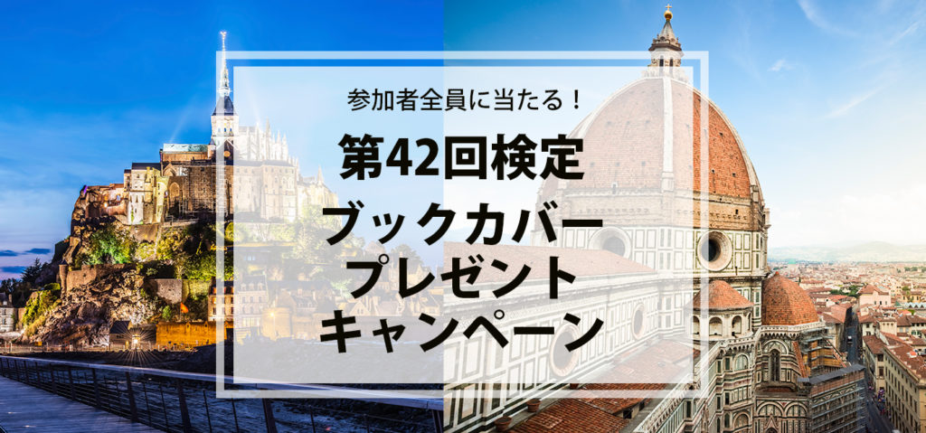 42回検定ブックカバープレゼントキャンペーン 世界遺産検定