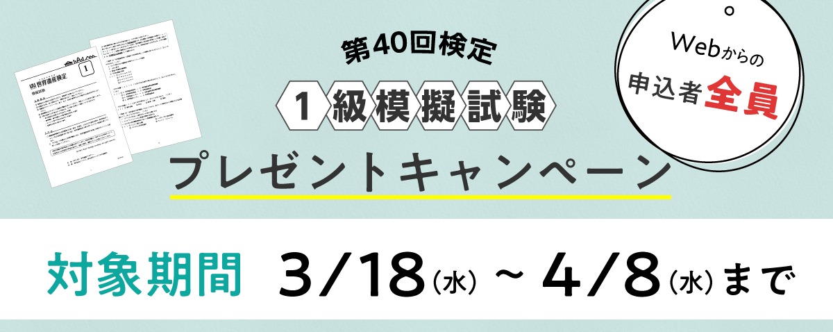 第40回検定　WEB申込限定 1級模擬試験プレゼントキャンペーン！