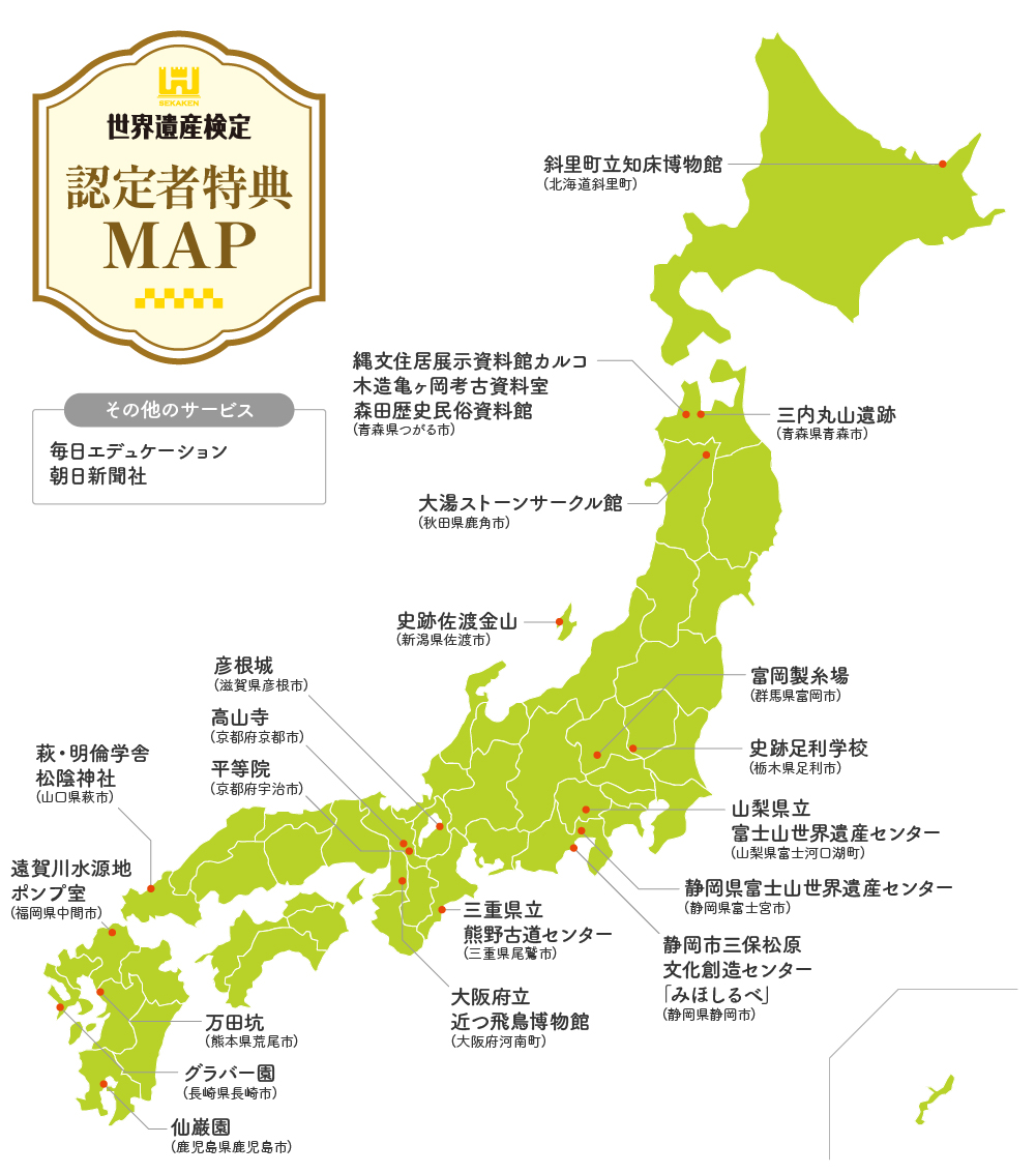 世界遺産検定 認定者特典MAP